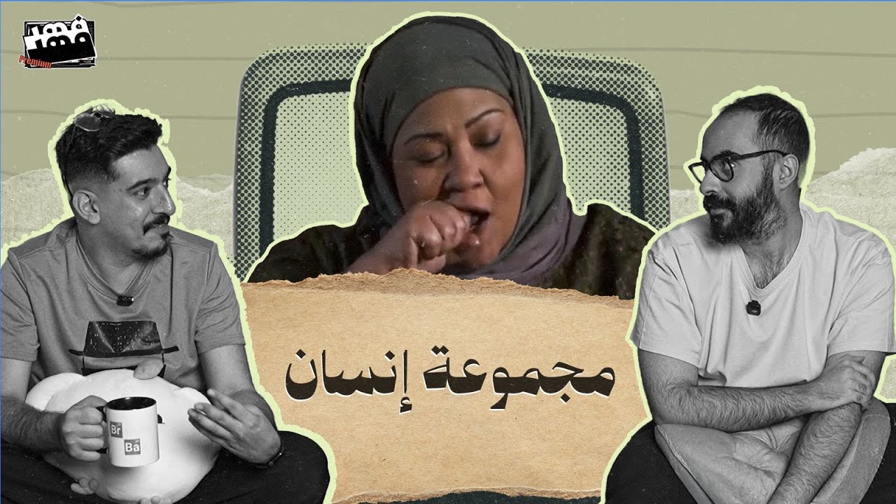 ههههههه.... تخسين #مجموعة_انسان