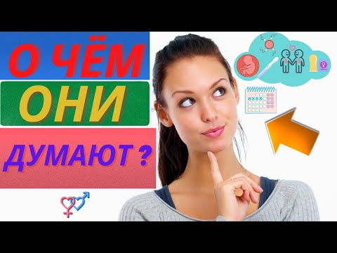 О чем думают девушки ? | Тайные мысли и желания девушек