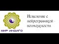 Исцеление с нейрографикой - возможности