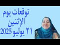 توقعات يوم الاثنين ٢١ يوليو 2025 لجميع الأبراج توقعات يوم الاثنين ٢١ يوليو 2025 لجميع الأبراج
