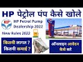 HP Petrol Pump कैसे खोले ! HP Petrol Pump Advertisement 2021 ! HP Petrol Pump Dealership ! Petrol