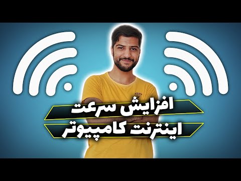 تصویری: نحوه افزایش سرعت بارگیری صفحات در مرورگر