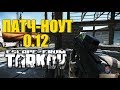 Взгляд на ПАТЧ-ЛИСТ обновления 0.12 Escape from Tarkov