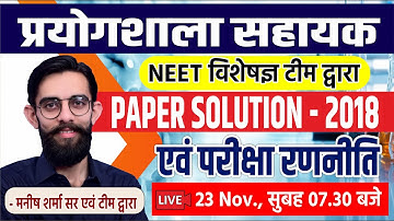 Rsmssb Lab Assistant Paper Solution - 2018 | प्रयोगशाला सहायक | New Update