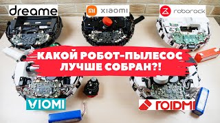 Сравнение качества сборки роботов-пылесосов Xiaomi✅ МНЕНИЕ ЭКСПЕРТОВ🔥