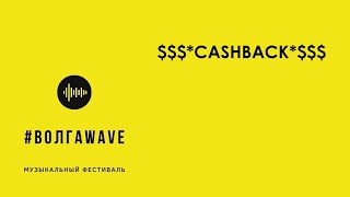 Музыкальный фестиваль #ВолгаWAVE - CASHBACK