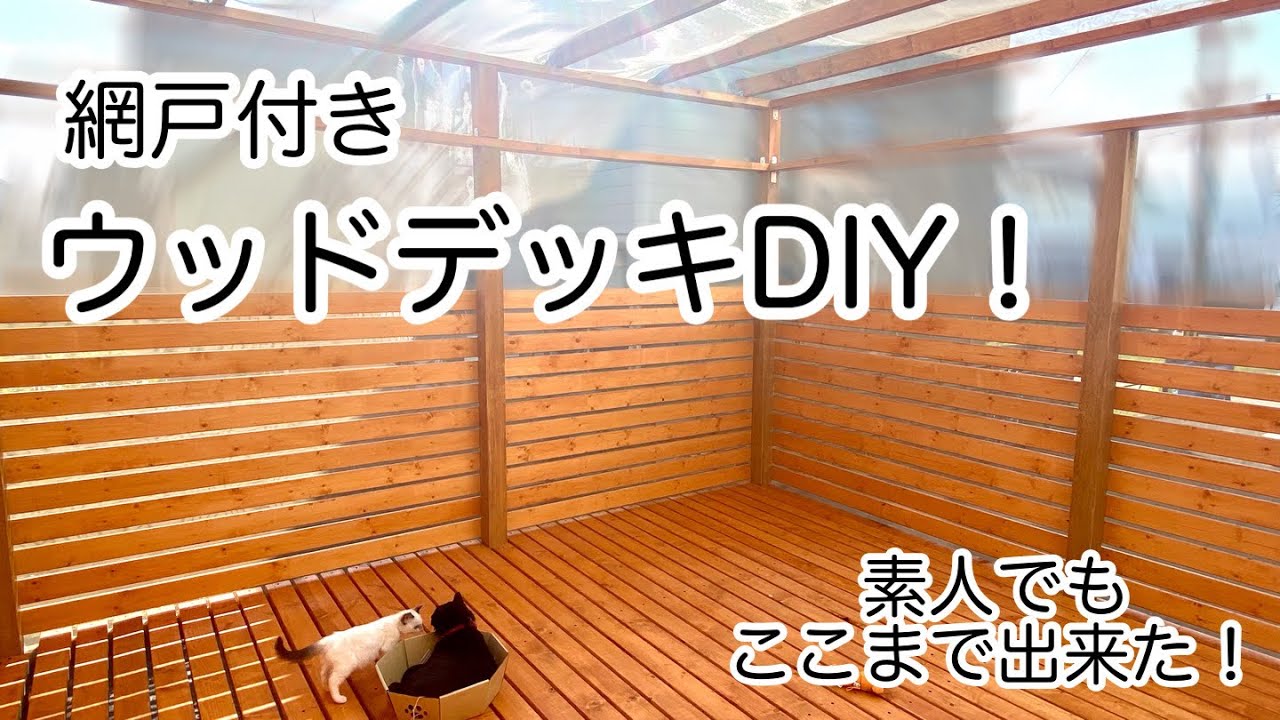 ウッドデッキに網戸を付けて作ってみた!基礎から完成まで YouTube