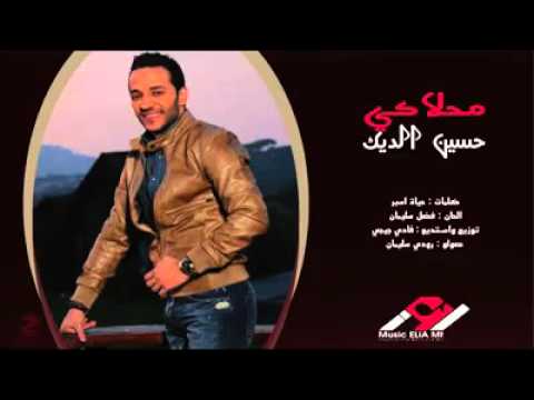 محلاكي حسين الديك روعة