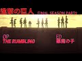 進擊的巨人最終季Part2 | OP The Rumbling | ED「悪魔の子」| 進撃の巨人ファイナルシーズンPart2 | OP The Rumbling | ED「悪魔の息子」
