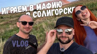 видео: VLOG 2 - Поехали в СОЛИГОРСК играть В МАФИЮ картинка: VLOG 2 - Поехали в СОЛИГОРСК играть В МАФИЮ