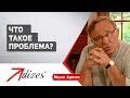 Что такое проблема? (короткая версия)