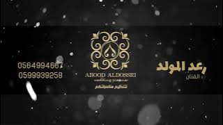 رعد المولد - ياعين ماليه  -  فرقة الفيصل