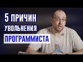 5 причин увольнения программиста