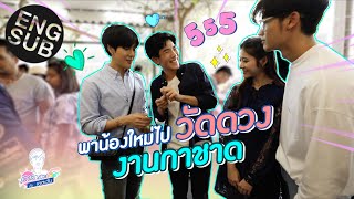 เต - อาร์ม ไปเที่ยวงานกาชาดกับน้องใหม่ เอิร์น - โฟร์ท | เตร็ดเตร่ Fest กับ เต ตะวัน EP.13 [Eng Sub]