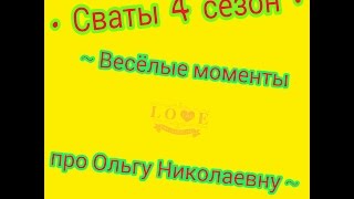 ~ Моменты ~ Сваты 4 и 5 сезоны ~ Ольга Николаевна ~