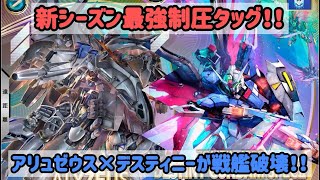 【高レート】ガンダムUC デッキ 37枚 Arsenal Base] Gundam Rank Reach Deck!! The new season's Domination