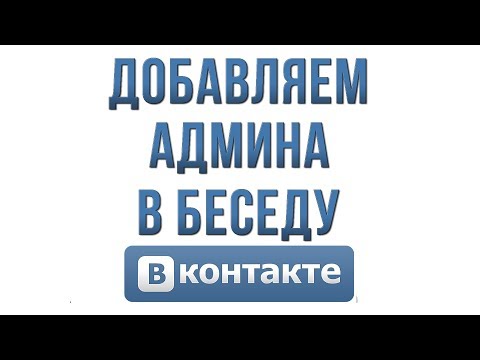 Как Сделать Админом в Беседе Вконтакте в 2019