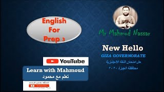 حل امتحان محافظة الجيزة 2020 انجليزى للصف الثالث الاعدادى
