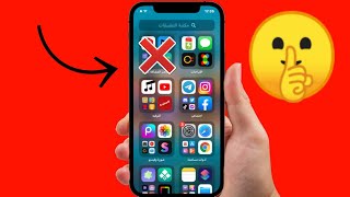 وأخيرا 🤫 اخفاء البرامج من مكتبه التطبيقات للايفون ios15