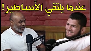 البطل الأسطوري حبيب نورماغوميدوف يلنقي مايك تايسون ويكشف أسراره المخبأة وما كان ينوي فعله بكونر!!