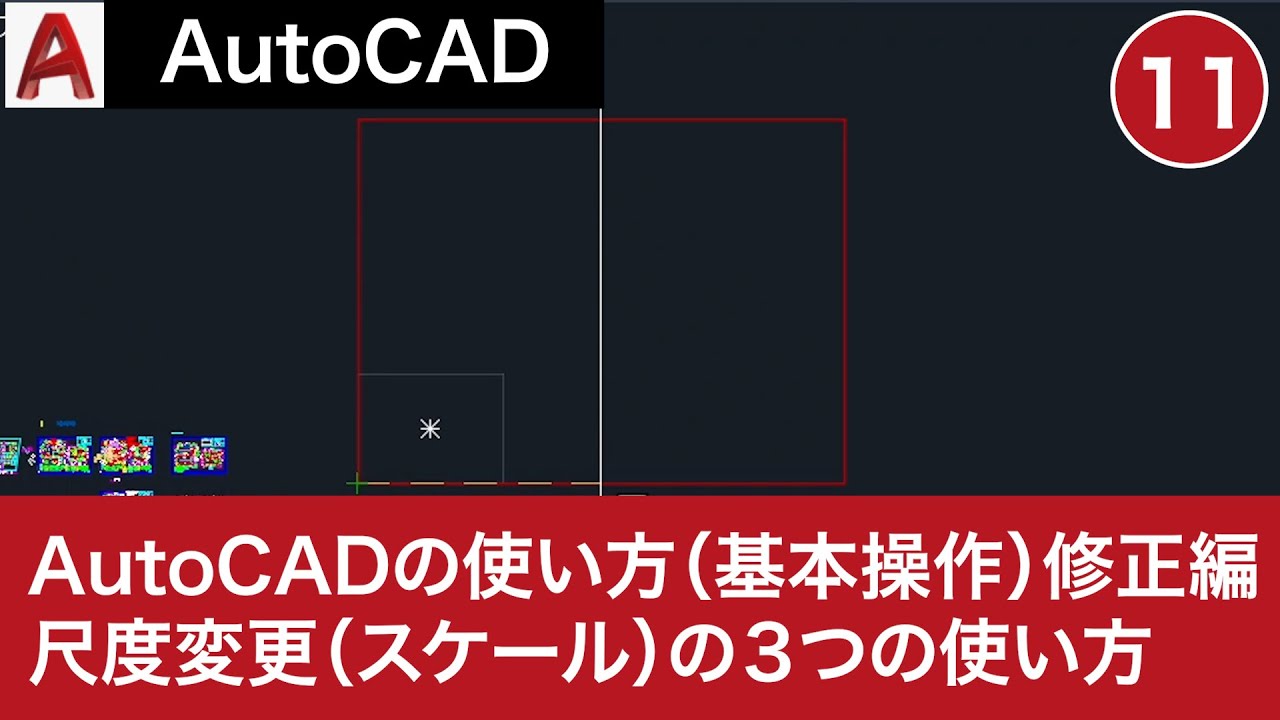 VOL11【AutoCAD講座】AutoCADの使い方（基本操作⑥）修正編