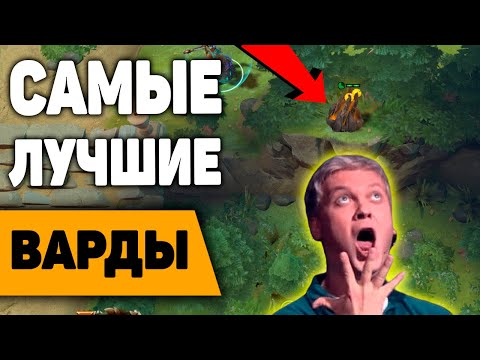 ЛУЧШИЕ ВАРДЫ НА НОВОЙ КАРТЕ