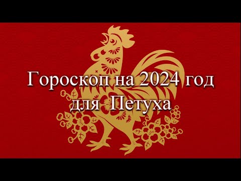 Гороскоп петуха на 2024 год.