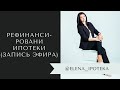 Рефинансирование ипотеки