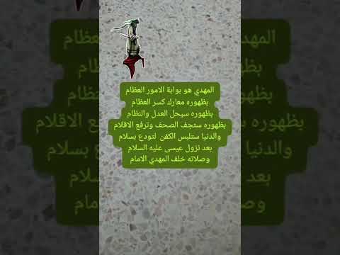 المهدي اول علامات الساعة آخر الزمان المسيح الدجال المهدي المنتظر تيك توك المهدي وقرب الظهور