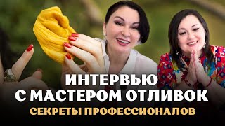 видео: ИНТЕРВЬЮ С МАСТЕРОМ ОТЛИВОК картинка: ИНТЕРВЬЮ С МАСТЕРОМ ОТЛИВОК