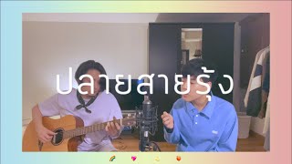 ปลายสายรุ้ง - Paradox (cover) | ampersand &