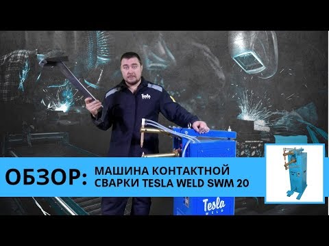 Видео обзор машина контактной сварки Tesla Weld SWM 20