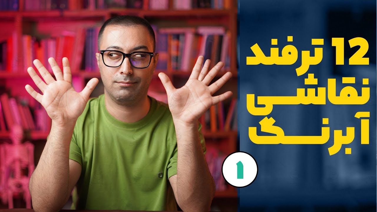 دوازده ترفند آبرنگ برای نقاشی آسان