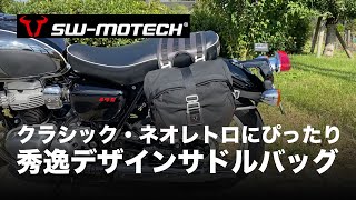 【SR400/W800 etc】クラシック・ネオレトロバイクにぴったりのサドルバッグ SW MOTEC LEGEND GEAR / motovlog #520 【モトブログ】