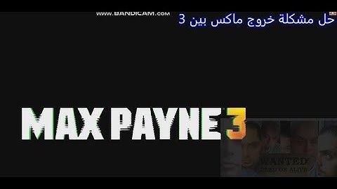 حل مشكلة خروج لعبة ماكس بين 3