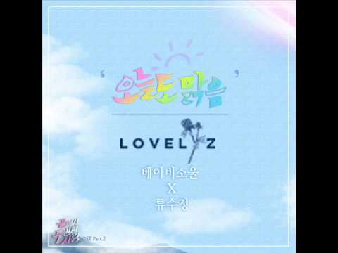 류수정, 베이비 소울 (Ryu Su Jeong (LOVELYZ), Baby Soul) (+) 오늘도 맑음 (Clean)