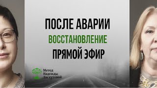 Восстановление После аварии и нескольких не сочетанных с жизнью травм  методом Надежды  Лоскутовой