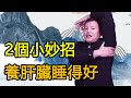 2個小妙招，每天堅持100下，有效調理肝臟，改善睡眠質量【武醫張鵬養生】