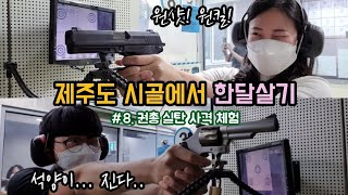 제주도 한달살기 #8. 제주 실탄 사격장. 권총 사격 체험