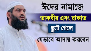 ঈদের নামাজে তাকবীর ও রাকাত ছুটে গেলে যা করবেন | Allama Mamunul Haque