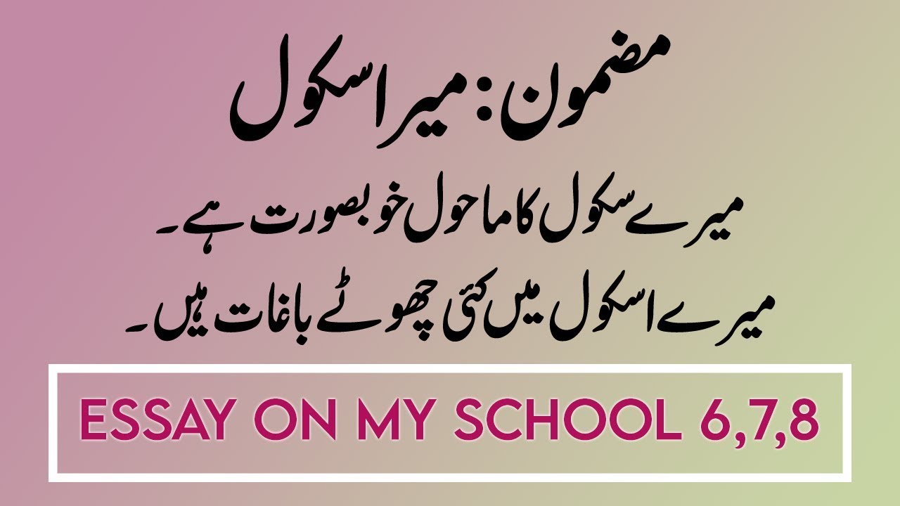 hamara school essay in urdu