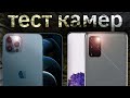 Camera test 4k IPhone12 Pro против Galaxy s20+