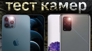 Camera test 4k IPhone12 Pro против Galaxy s20+ какая камера лучше?