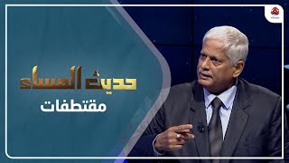 مغلس : من يدير المشهد داخل اليمن الآن هي المليشيات | حديث المساء