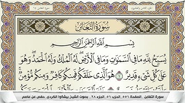 سورة التغابن مكتوبة بيشةوا قادر الكردى Surah Al Taghabon Peshawa Qadr برواية حفص عن عاصم