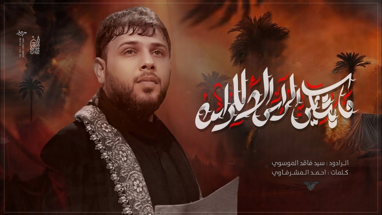 مايشتكي الراس إلا للراس | سيد فاقد الموسوي | محرم الحرام 1447 هـ