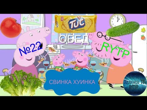 Свинка Хуинка | Обед | RYTP