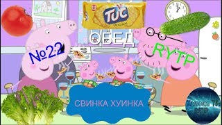 Свинка Хуинка | Обед | RYTP