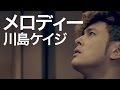 川島ケイジ メロディー(Short Ver.)