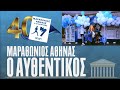 «Μαραθώνιος Αθήνας. Ο Αυθεντικός» ΥΠΕΡΗΦΑΝΟΣ ΧΟΡΗΓΟΣ - 92.9 ΚISS